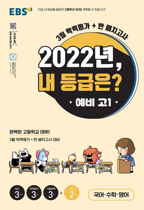 EBS 2022년, 내 등급은? 예비 고1 3월 학력평가 + 반 배치고사 (8절) (2022년)