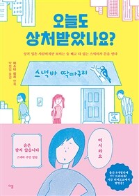 오늘도 상처받았나요?