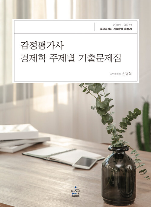 감정평가사 경제학 주제별 기출문제집