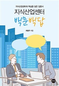 지식산업센터 백문백답 :지식산업센터의 핵심을 담은 입문서 