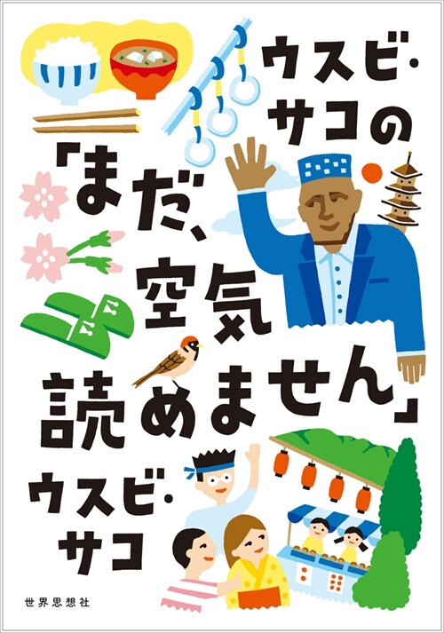 ウスビ·サコの「まだ、空氣讀めません」