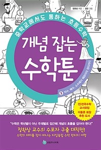 개념 잡는 수학툰 :중학교에서도 통하는 초등수학