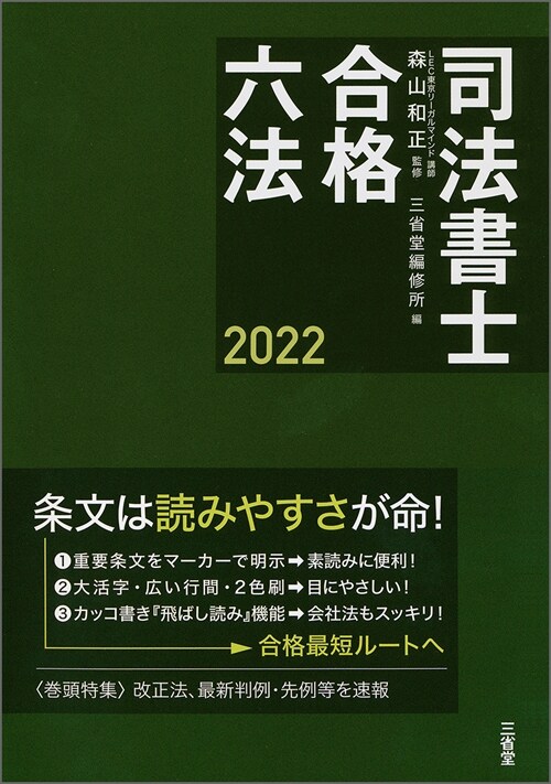 司法書士合格六法 (2022)