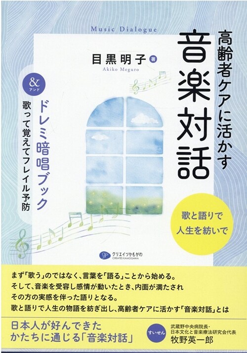 高齡者ケアに活かす音樂對話