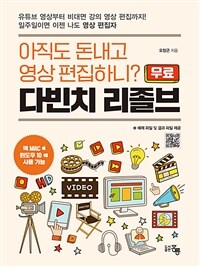 다빈치 리졸브 :아직도 돈내고 영상 편집하니? 