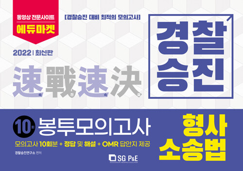 2022 경찰승진 형사소송법 봉투모의고사 10회분