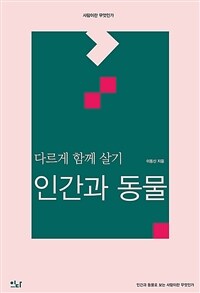 인간과 동물 : 다르게 함께 살기 표지이미지