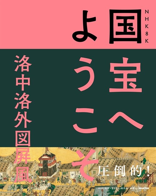 NHK8K國寶へようこそ 洛中洛外圖屛風