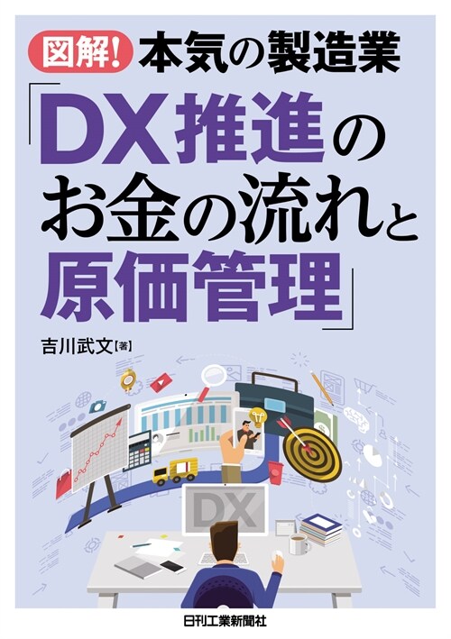 圖解!本氣の製造業「DX推進のお金の流れと原價管理」