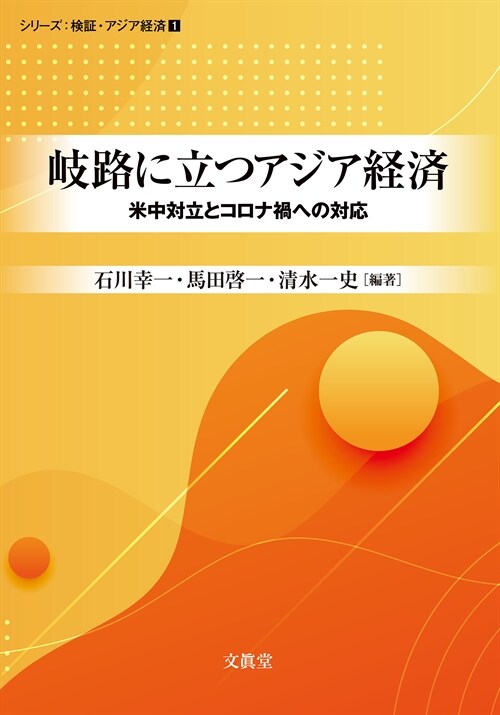 岐路に立つアジア經濟