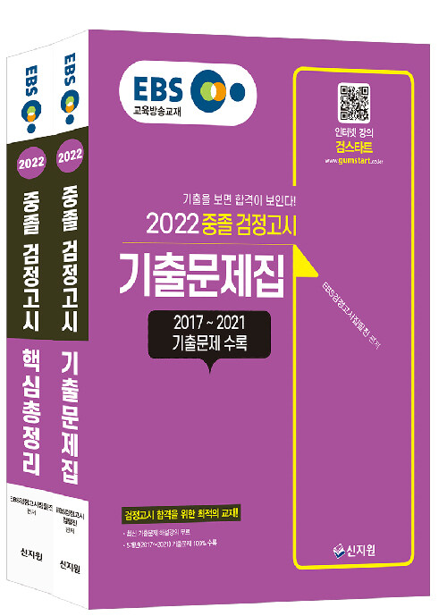 [세트] 2022 EBS 중졸 검정고시 기출문제집 + 핵심총정리 - 전2권