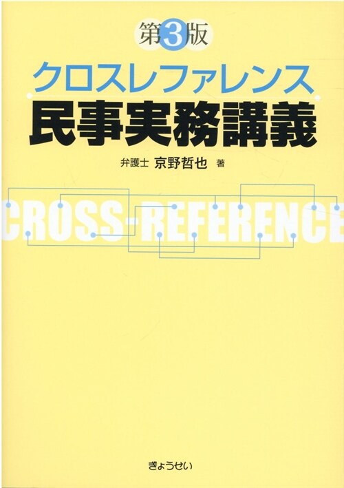 クロスレファレンス民事實務講義