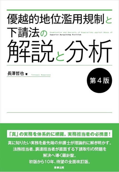 優越的地位濫用規制と下請法の解說と分析