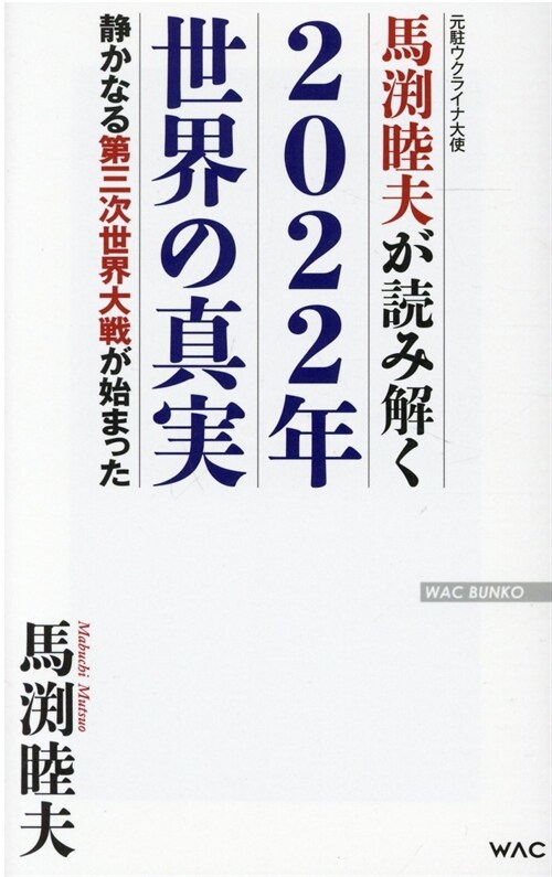 馬淵睦夫が讀み解く2022年世界の眞實