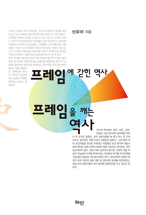 프레임에 갇힌 역사, 프레임을 깨는 역사