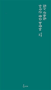 마음에 선을 긋는다 : 정재규 시집 표지이미지
