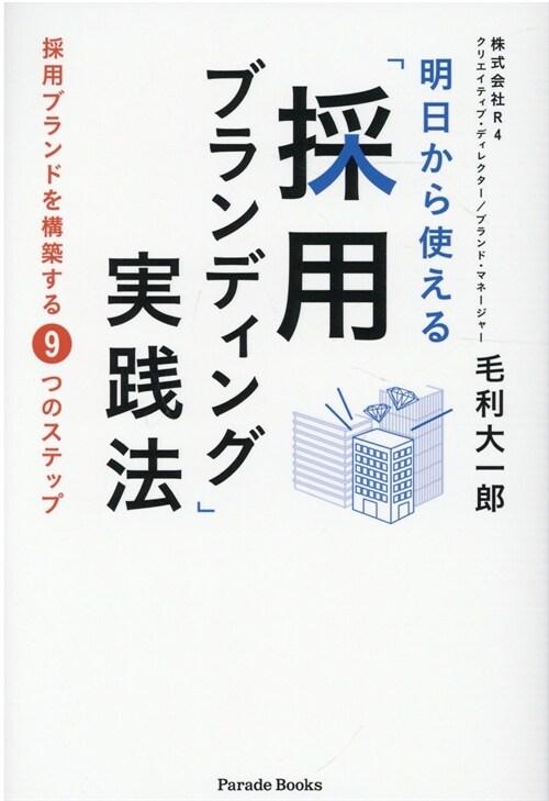 明日から使える「採用ブランディング」實踐法