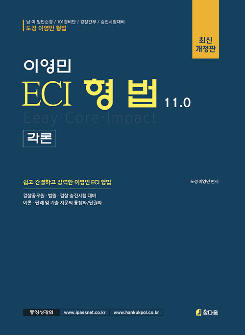 2022 이영민 ECI 형법 각론 11.0