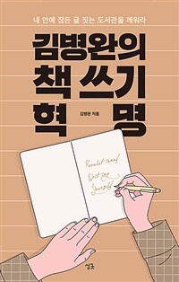 김병완의 책 쓰기 혁명 :내 안에 잠든 글 짓는 도서관을 깨워라 