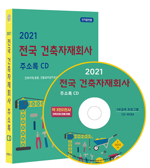 [CD] 2021 전국 건축자재회사 주소록 - CD-ROM 1장