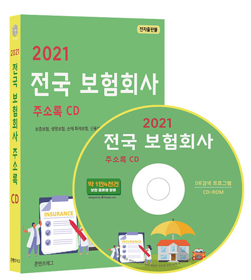 [CD] 2021 전국 보험회사 주소록 - CD-ROM 1장