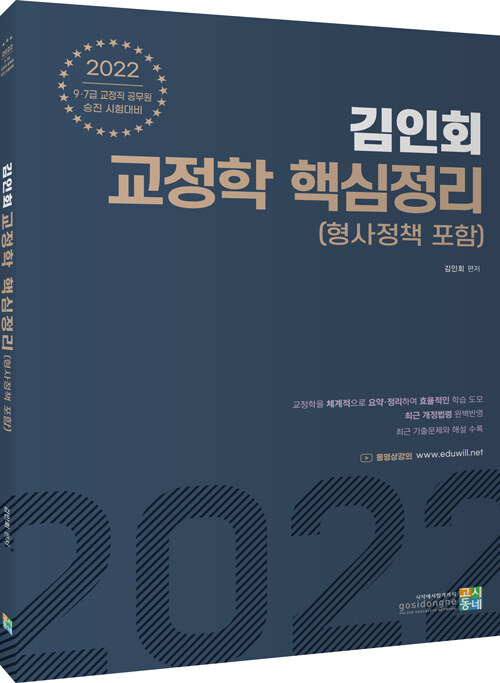 2022 김인회 교정학(형사정책 포함) 핵심정리