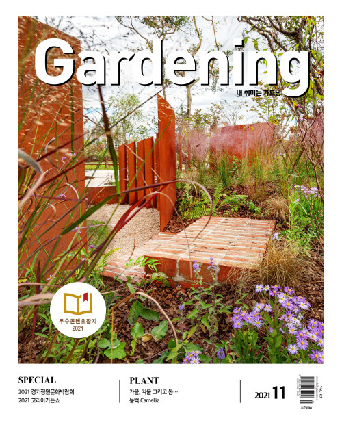 월간 가드닝 Gardening 2021.11