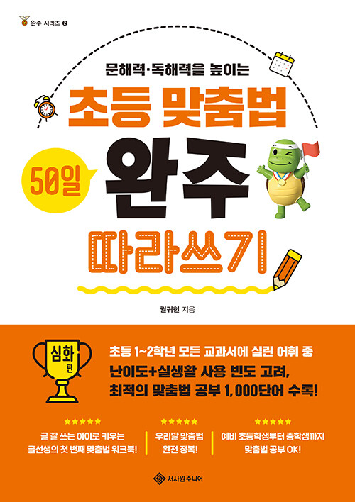 [중고] 초등 맞춤법 50일 완주 따라쓰기 : 심화 편