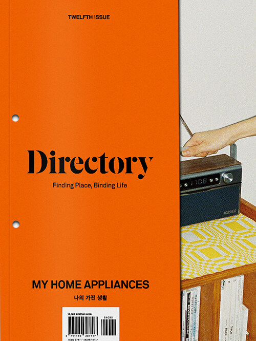 디렉토리 Directory No.12 :  MY HOME APPLIANCES 나의 가전 생활