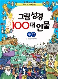 그림 성경 100대 인물 :구약 