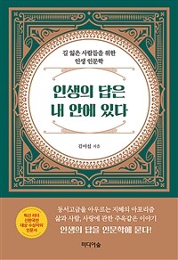 인생의 답은 내 안에 있다 길 잃은 사람들을 위한 인생 인문학 