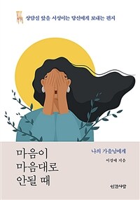 마음이 마음대로 안될 때 :나의 가을님에게 