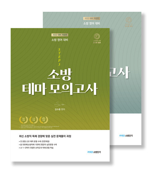[중고] 2022 [STEP 3] 김수환 소방영어 테마 모의고사 - 전2권