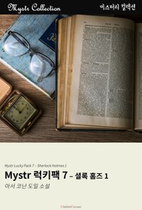 Mystr 럭키팩 7 - 셜록 홈즈 1 커버