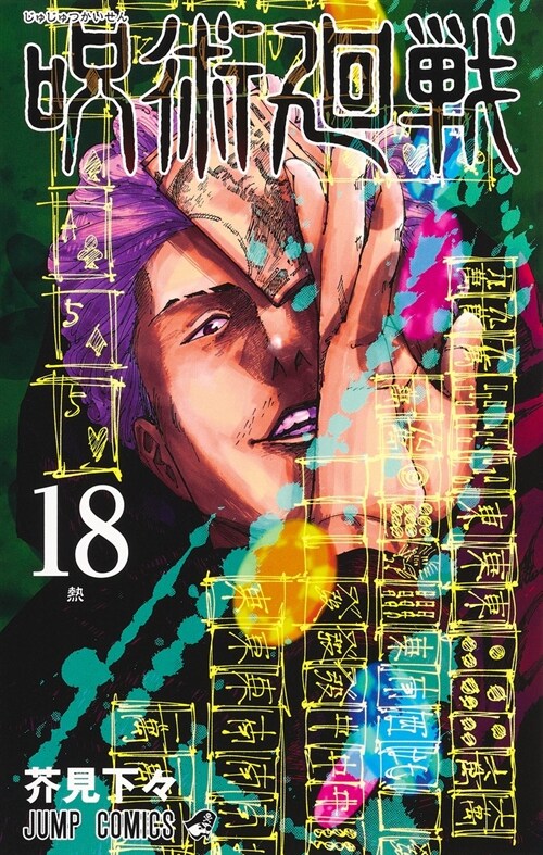 呪術廻戰 18 (ジャンプコミックス) (Paperback)