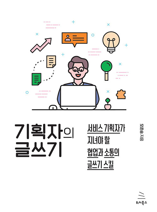 [중고] 기획자의 글쓰기