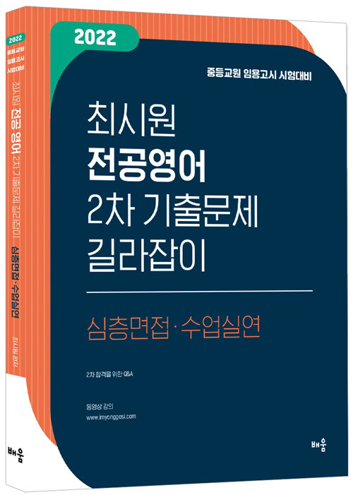 2022 최시원 전공영어 2차 기출문제 길라잡이 : 심층면접·수업실연