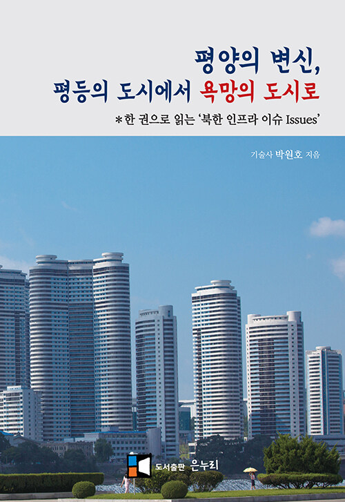 [중고] 평양의 변신, 평등의 도시에서 욕망의 도시로