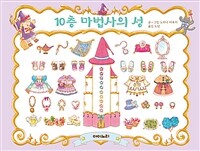 10층 마법사의 성