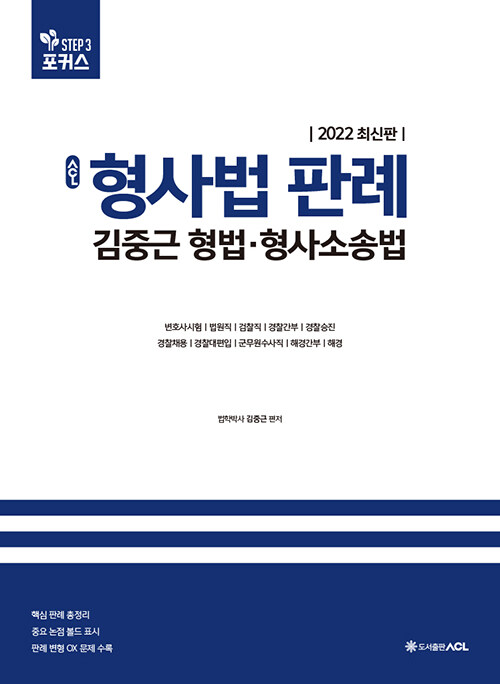 [중고] 2022 ACL 김중근 형사법 판례 : 형법.형사소송법