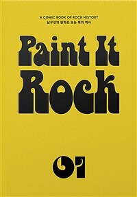 Paint it rock: 남무성의 만화로 보는 록의 역사. 1