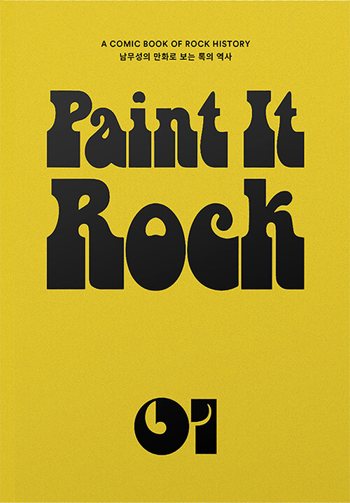 페인트 잇 록 Paint it Rock 1 (양장)