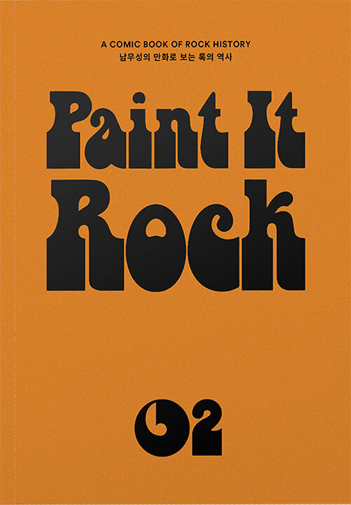 페인트 잇 록 Paint it Rock 2