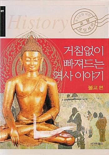 [중고] 거침없이 빠져드는 역사 이야기 -불교 편