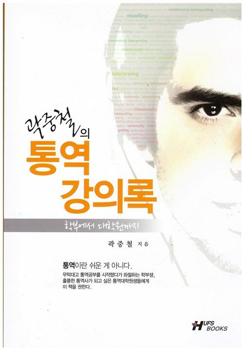 [중고] 곽중철의 통역강의록