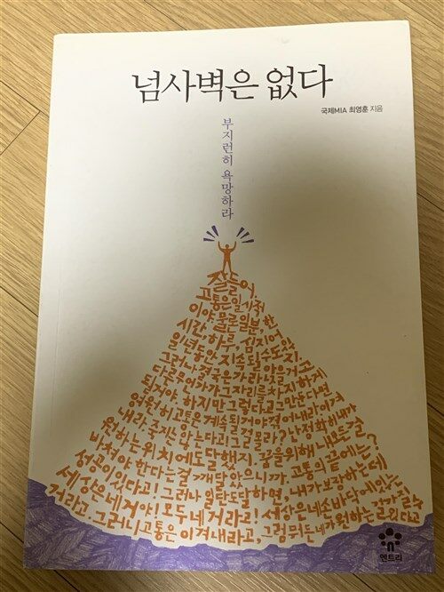 [중고] 넘사벽은 없다