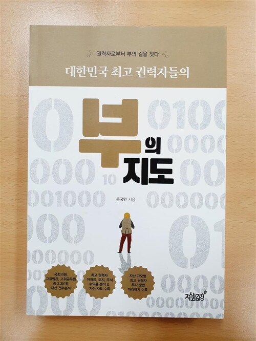 [중고] 대한민국 최고 권력자들의 부의 지도