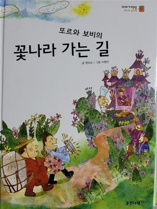 [중고] 또르와 보비의 꽃나라 가는 길 : 알라딘