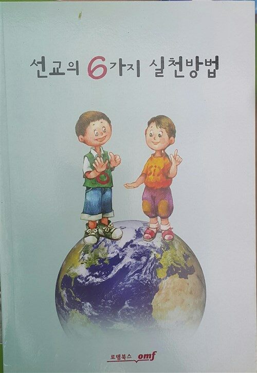 [중고] 선교의 6가지 실천방법