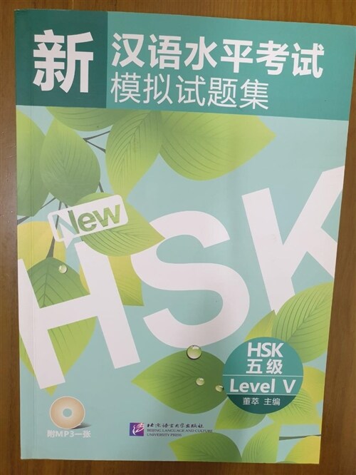 [중고] 新漢語水平考試模擬試題集 HSK 五級 (Paperback + CD)